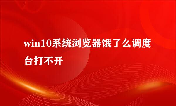 win10系统浏览器饿了么调度台打不开