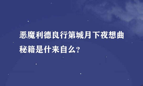 恶魔利德良行第城月下夜想曲秘籍是什来自么？