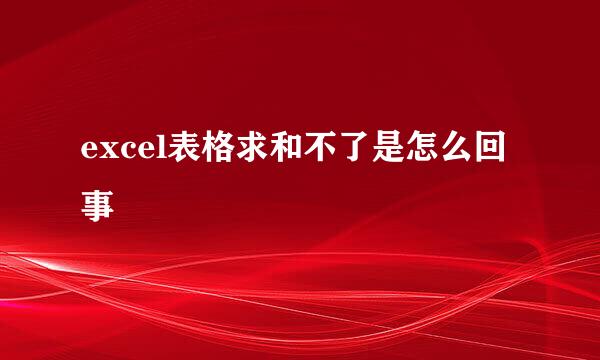 excel表格求和不了是怎么回事