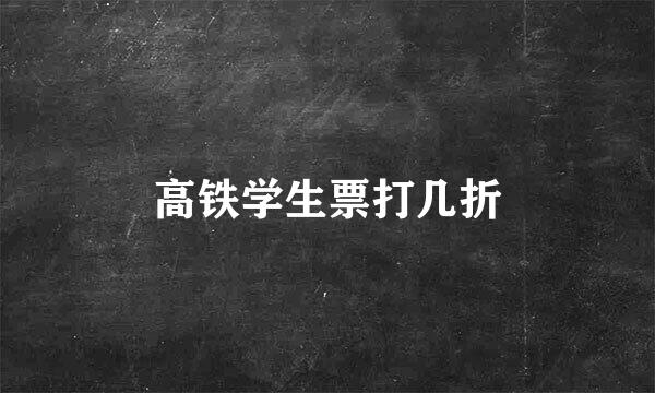 高铁学生票打几折