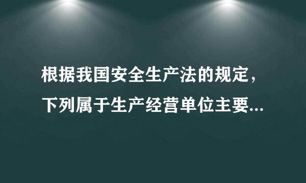 根据我国安全生产法的规定，下列属于生产经营单位主要负责人安全生产职责的是 (  )。