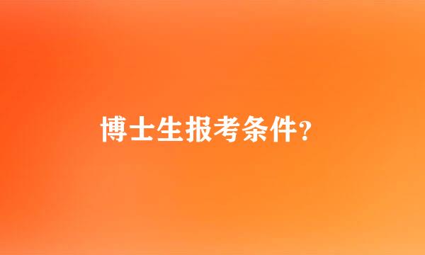 博士生报考条件？