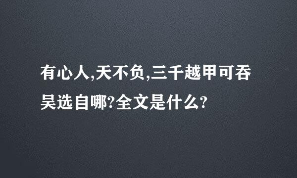 有心人,天不负,三千越甲可吞吴选自哪?全文是什么?