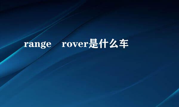 range rover是什么车