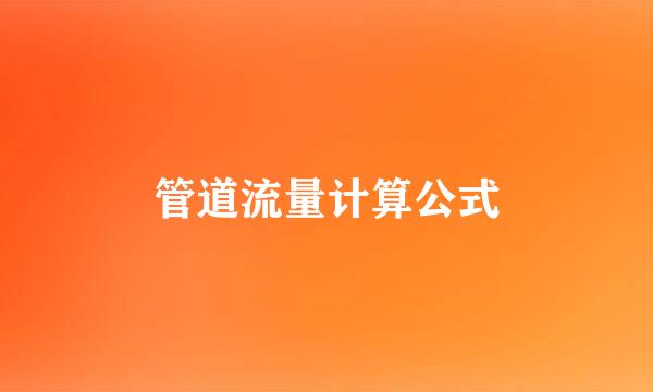 管道流量计算公式