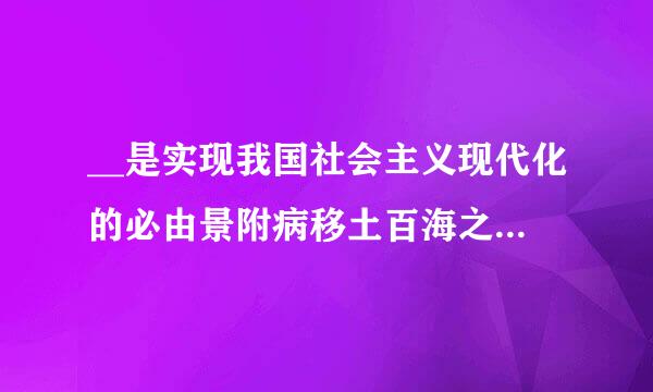 __是实现我国社会主义现代化的必由景附病移土百海之路。A.改革开放道路B.中国特色社会主义道路C.科学社会主义道路D.民主社会主义道路