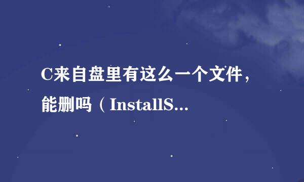 C来自盘里有这么一个文件，能删吗（InstallShield Instal考序复lation Information）