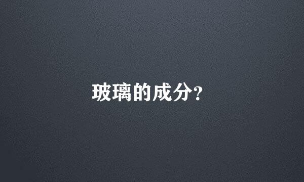 玻璃的成分？