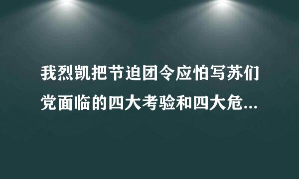 我烈凯把节迫团令应怕写苏们党面临的四大考验和四大危险是什么?