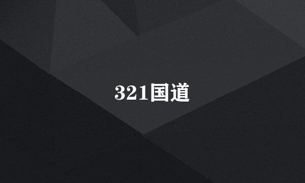 321国道