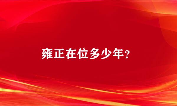 雍正在位多少年？