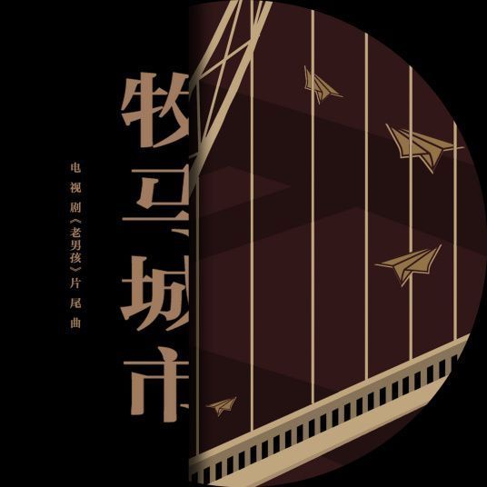 求分享《毛不易-牧马城市》 mp3音乐百度网盘资源！