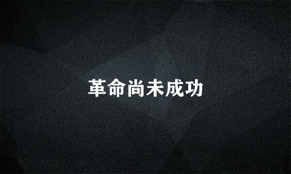 革命尚未成功