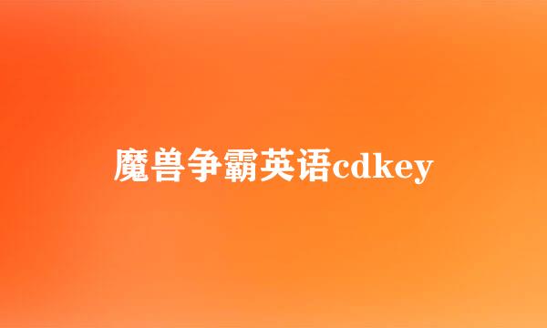 魔兽争霸英语cdkey