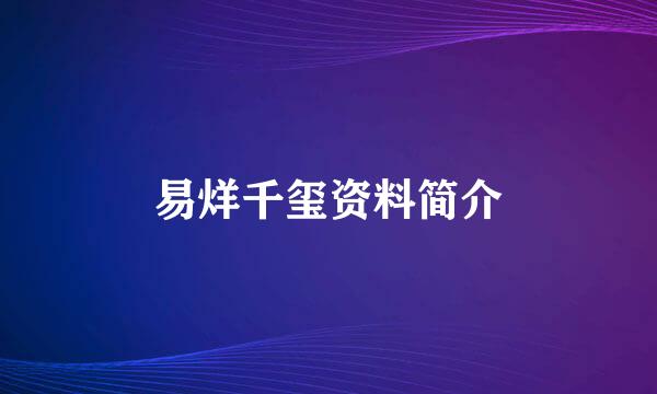 易烊千玺资料简介