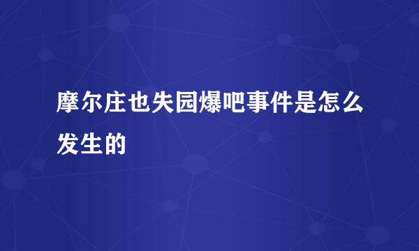 摩尔庄也失园爆吧事件是怎么发生的