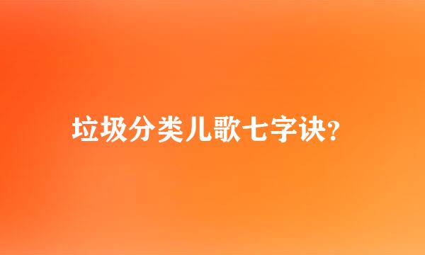 垃圾分类儿歌七字诀？