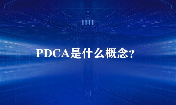 PDCA是什么概念？