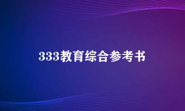 333教育综合参考书