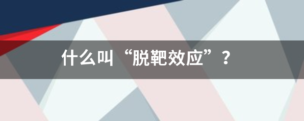 什来自么叫“脱靶效应”？