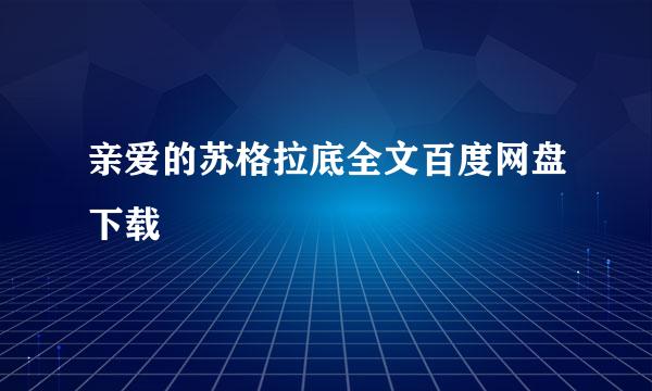 亲爱的苏格拉底全文百度网盘下载