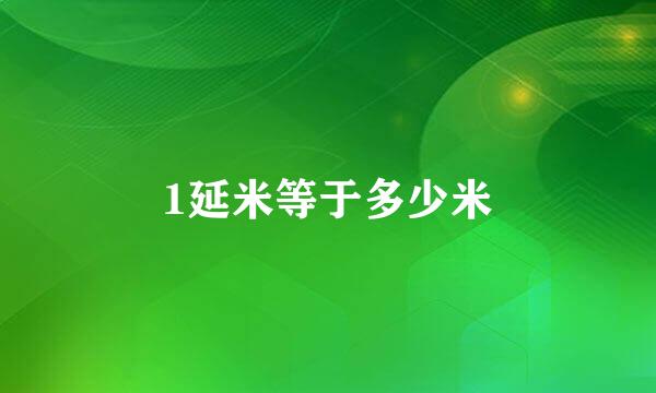 1延米等于多少米