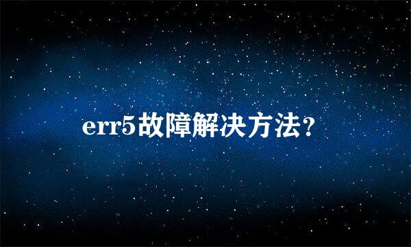 err5故障解决方法？