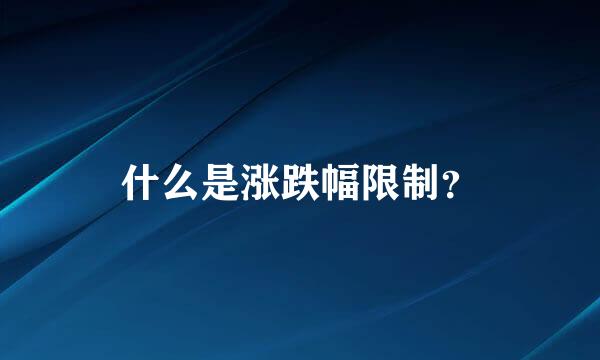 什么是涨跌幅限制？