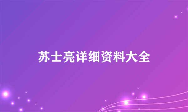 苏士亮详细资料大全