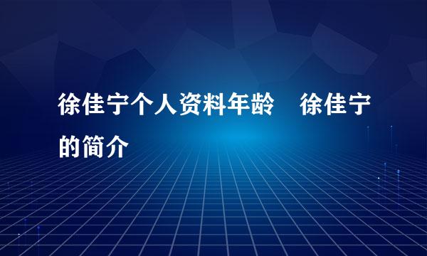 徐佳宁个人资料年龄 徐佳宁的简介