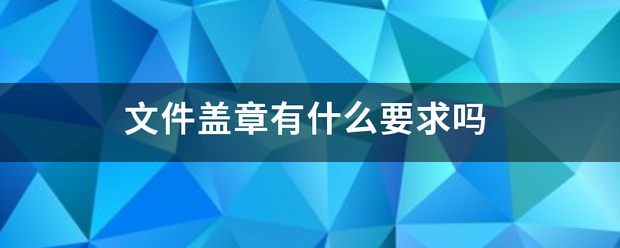 文件盖章有什么要求吗