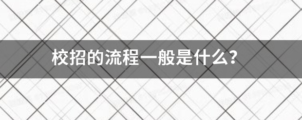 校招的流程一般是什么？