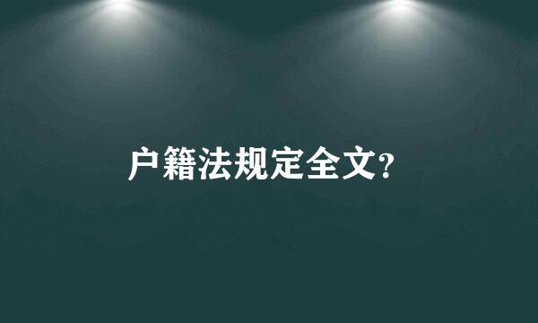 户籍法规定全文？