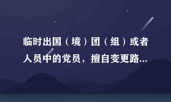 临时出国（境）团（组）或者人员中的党员，擅自变更路线的，对直接责任者和领导责任者，给予警告或者（）处分。