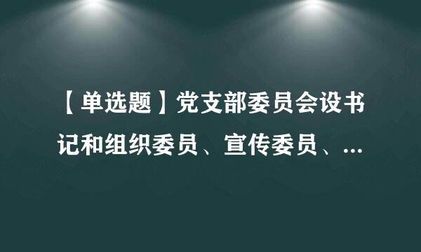 【单选题】党支部委员会设书记和组织委员、宣传委员、 (凯积还装照杀承争耐)   等,必要时可以设1名  ()  。