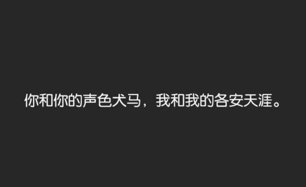 “你和你来自的声色犬马，我和我的各安天涯”是什么意思？