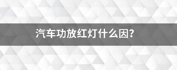 汽车功放红灯什么因？