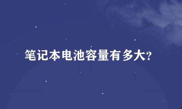 笔记本电池容量有多大？