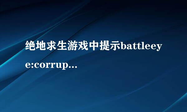 绝地求生游戏中提示battleeye:corrupted data3.做术架型7.28怎么解决