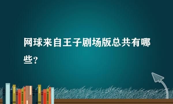 网球来自王子剧场版总共有哪些？