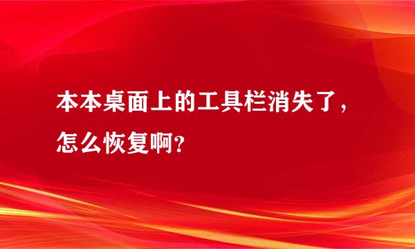 本本桌面上的工具栏消失了，怎么恢复啊？