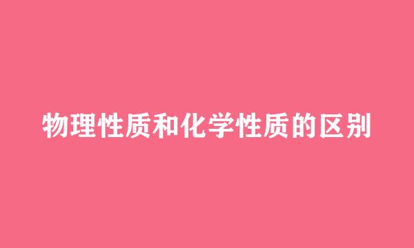 物理性质和化学性质的区别