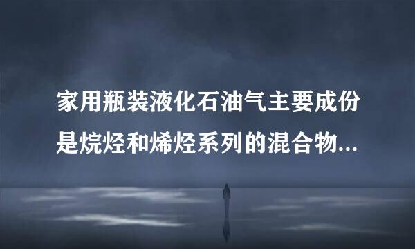 家用瓶装液化石油气主要成份是烷烃和烯烃系列的混合物，在标准大气压下各成份的沸点如表所示．    物质名