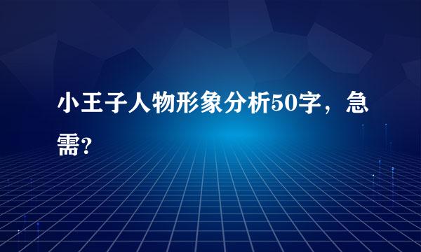 小王子人物形象分析50字，急需？