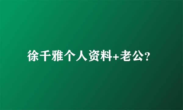 徐千雅个人资料+老公？