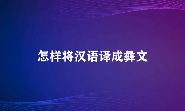 怎样将汉语译成彝文