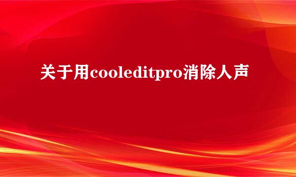 关于用cooleditpro消除人声