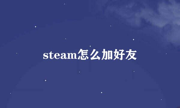 steam怎么加好友