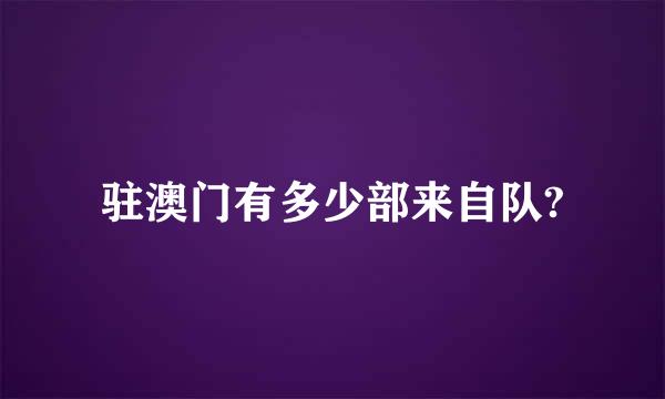 驻澳门有多少部来自队?