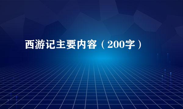 西游记主要内容（200字）